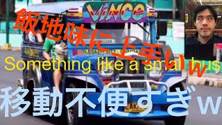 マニラ首都圏の雰囲気（笑）
