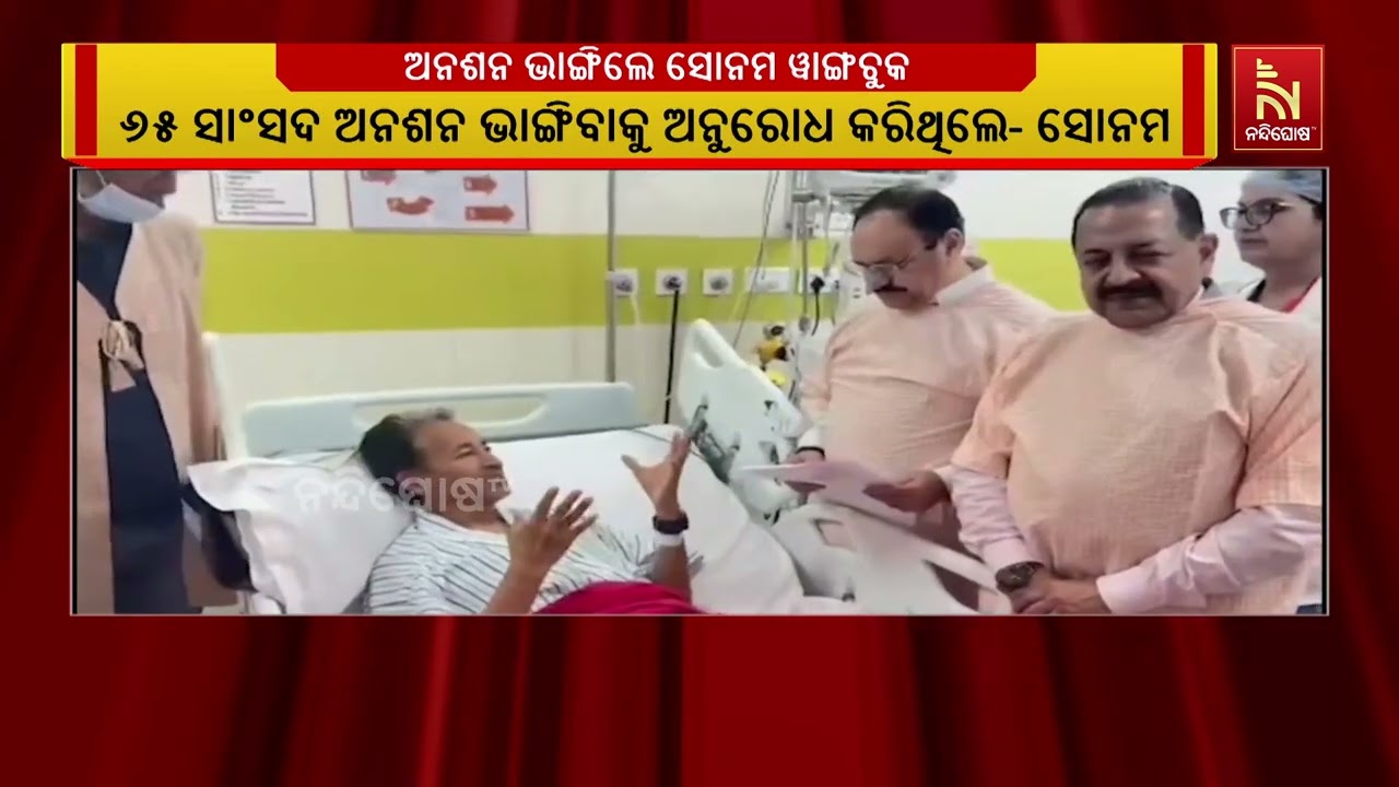 ଅନଶନ ଭାଙ୍ଗିଲେ ସୋନମ ୱାଙ୍ଗଚୁକ୍;  ୨୬ ଦିନର ଦୀର୍ଘ ଅନଶନ ପରେ 