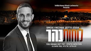 שמחה פרידמן - לוחות בהר - קליפ מילים | Simche Friedman - Luchot Bahar - Lyrics video