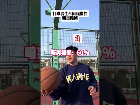 你觉得哪个瞬间让你最爽？ #内容过于真实 #传奇商行裤子