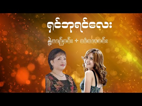 ရှင်ဘုရင်လေး - နွဲ့ယဉ်ဝင်း + သံသာဝင်း | Green Parrot Music Lyrics