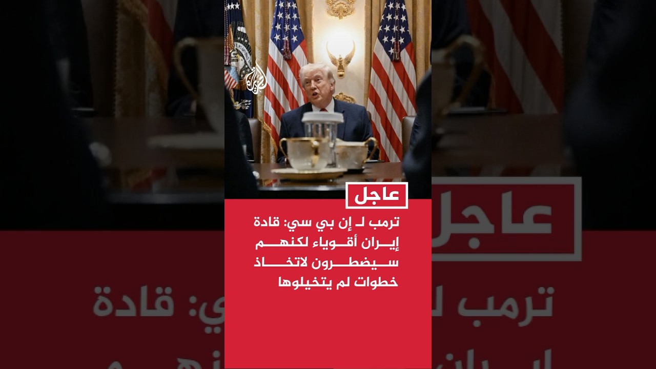 فيديو | ترمب لـ إن بي سي: قادة إيران أقوياء لكنهم سيضطرون لاتخاذ خطوات لم يتخيلوها