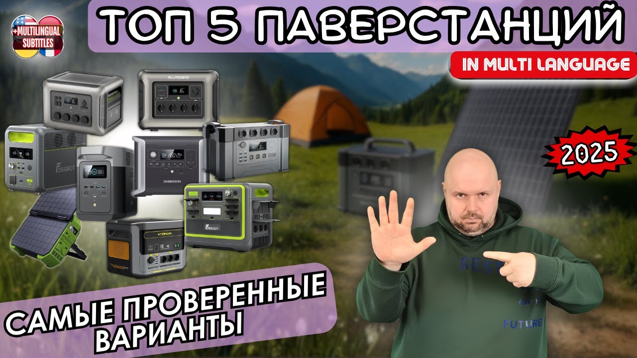 ТОП 5 ПАВЕРСТАНЦИЙ ИЗ УКРАИНЫ НА ЗИМУ 2025 ГОДА. САМЫЕ ПРОВЕРЕННЫЕ ВАРИАНТЫ ДЛЯ