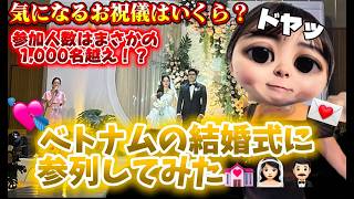 【感動＋衝撃】ベトナムの結婚式、想像の3倍〇〇だった件