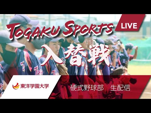 6/13(月)  13時〜　東洋学園大学硬式野球部春季リーグ戦　１部・２部入替戦（第２戦）