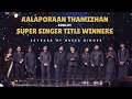 எல்லா Title Winners Of Super Singer ம் ஒரே மேடையில் 20 Years Of 