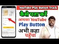 How To Track YouTube silver play button | YouTube silver play button track kaise kare