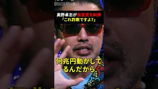 自民党がうやむやにした嘘がこちら…奥野卓志「これ詐欺ですよね？」