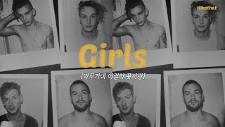 철없는 어릴적 풋사랑, The 1975 - Girls ﻿[가사/해석/번역/lyrics]