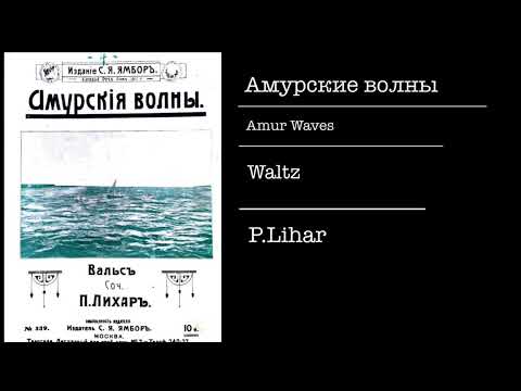 Амурские волны (Amur waves) Waltz,P.Lihar