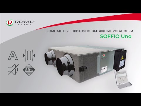 Приточно-вытяжная установка ROYAL Clima SOFFIO Uno | Компактная вентиляция РОЯЛ Клима Соффио Уно