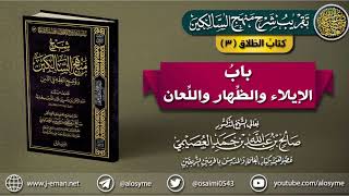 كتاب الطلاق | 03 باب الإيلاء والظِّهار واللِّعان | تقريب (شرح منهج السالكين للشيخ صالح العصيمي) image
