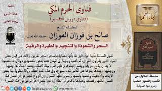 ما حكم طاعة الزوج إذا أمر زوجته بالاستجابة لكلام المشعوذين؟ للشيخ الفوزان image