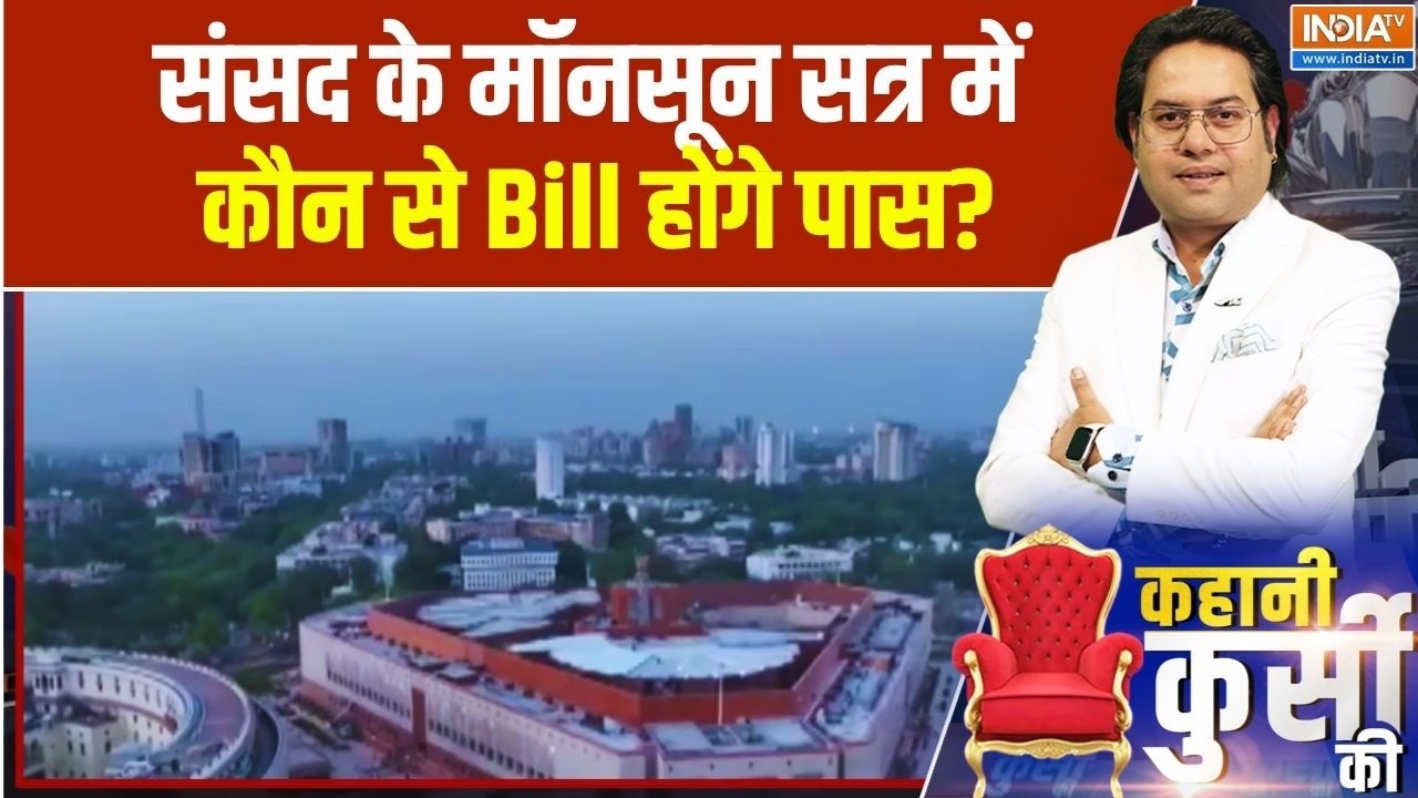 Parliament Monsoon Session: मॉनसून सत्र में आखिर क्या होगा? कौन से Bill अब ?