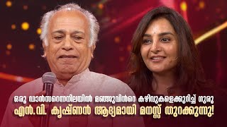 ഒരു ഡാൻസറെന്നനിലയിൽ മഞ്ജുവിന്‍റെ കഴിവുകളെക്കുറിച്ച് ഗുരു എൻ.വി. കൃഷ്ണൻ ആദ്യമായി മനസ്സ് തുറക്കുന്നു!