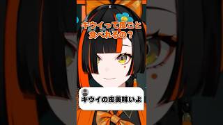 キウイの皮は脱毛すると食べれるらしい【ぶいすぽ切り抜き】#vspo #vtuber #ぶいすぽ #切り抜き #蝶屋はなび #雑談 #雑学