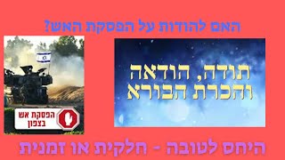 🔶🔶🔶 האם צריכים להודות על הפסקת האש עם לבנון? 🔶🔶🔶