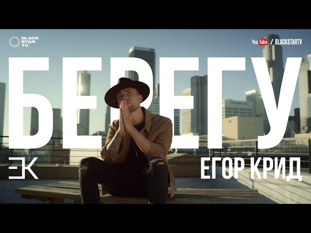 Егор Крид - Берегу (Acapella)
