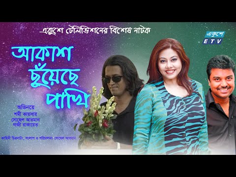 একুশে টেলিভিশনের বিশেষ নাটক ‘আকাশ ছুঁয়েছে পাখি’