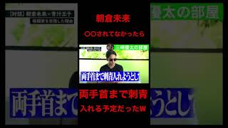 〇〇が無ければ極道になって刺青を手首まで入れる予定だった!?三崎優太と朝倉未来初の対談!!!#三崎優太 #青汁王子 #朝倉未来 #rizin #切り抜き #youtube
