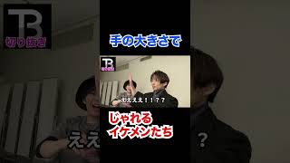 手の大きさだけで戯れ合うイケメンが可愛すぎる【Number_I】【岸優太】【TOBE】【三宅健】【平野紫耀】【神宮寺勇太】【北山宏光】【滝沢秀明】【IMP.】 〜切り抜き〜
