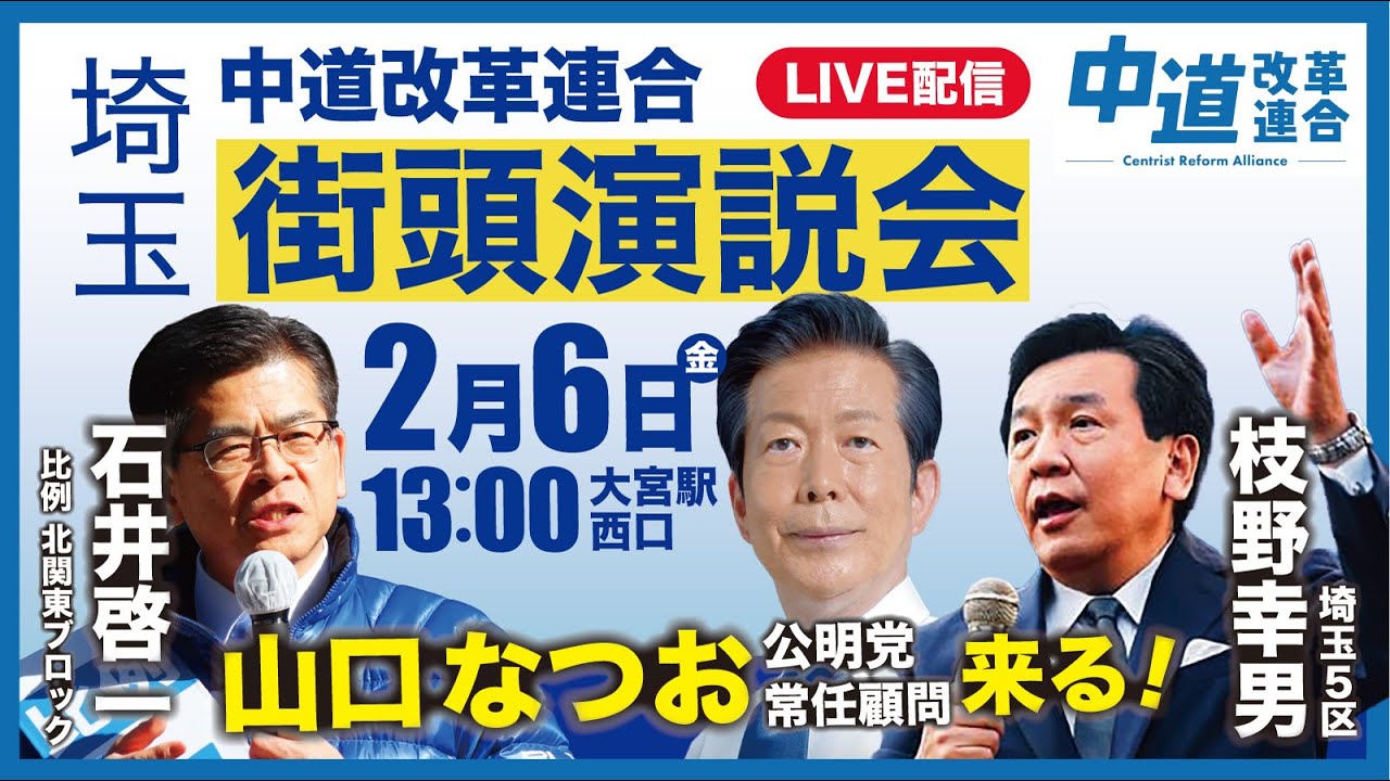 【街頭演説会：LIVE配信】2/6 中道改革連合 埼玉5区・北関東ブロック 街頭演説会＠大宮駅西口