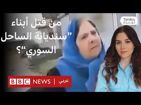 فيديو | أم سورية أعدم أبناؤها الثلاثة أمامها في اللاذقية تتحول لأيقونة.. فمن قتلهم؟