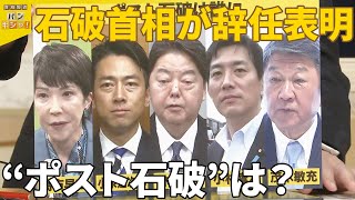 【解説】石破首相が辞任表明  決断ナゼ今…“ポスト石破”は？『バンキシャ！』