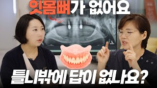 잇몸뼈가 없는 경우 어떤 치료를 받아야 할까?