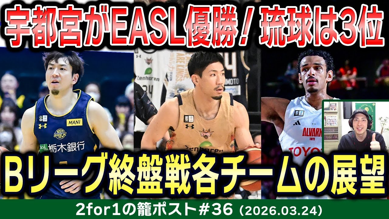 【生配信】宇都宮がEASL優勝で比江島慎がMVP受賞！琉球は3位に｜Bリーグ終盤戦はどうなる？東西上位陣の今後のスケジュールを分析【2for1の籠ポスト#36】