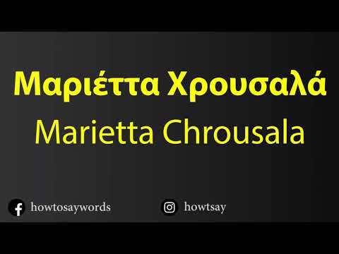 How To Pronounce Μαριέττα Χρουσαλά Marietta Chrousala