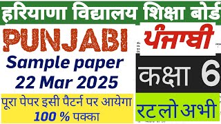 #SAMPLE_PAPER_OF_PUNJABI_CLASS_6 MARCH 2025  छठी कक्षा के लिए पंजाबी का सैंपल पेपर हरियाणा बोर्ड