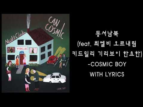 동서남북(feat. 최엘비, OLNL, Kid milli, 기리보이, 한요한)-cosmic boy 가사