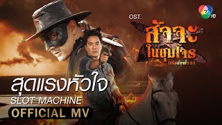 สุดแรงหัวใจ (Ost.สัจจะในชุมโจร (เสือสั่งฟ้า 3))