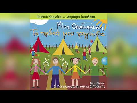 Παιδική χορωδία Τυπάλδου - Δεν είναι μονάχα τ'αηδόνια | Official Audio Release