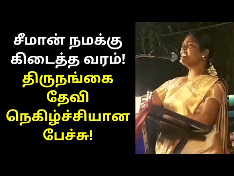 Thirunangai Devi Speech on Annan Seeman | TAMIL ASURAN