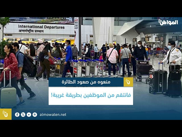 منعوه من صعود الطائرة فانتقم من الموظفين بطريقة غريبة!