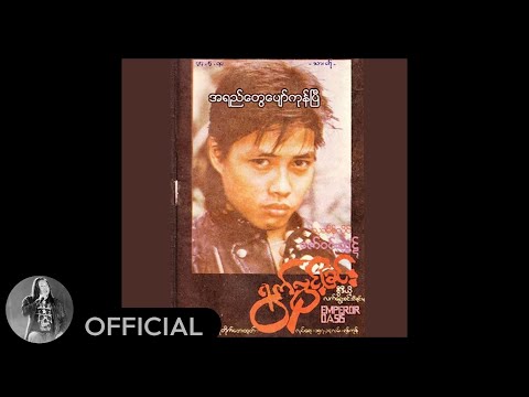 ဇော်ဝင်းထွဋ် - အရည်တွေပျော်ကုန်ပြီ (Audio)