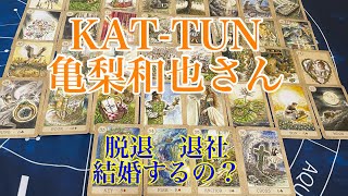 【KAT-TUN】【亀梨和也】【結婚】【脱退】【退社】【仕事】【タロット占い】