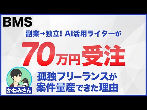 【BMSインタビュー】交流会で70万円受注！AIライターかみねさんの個別インタビュー