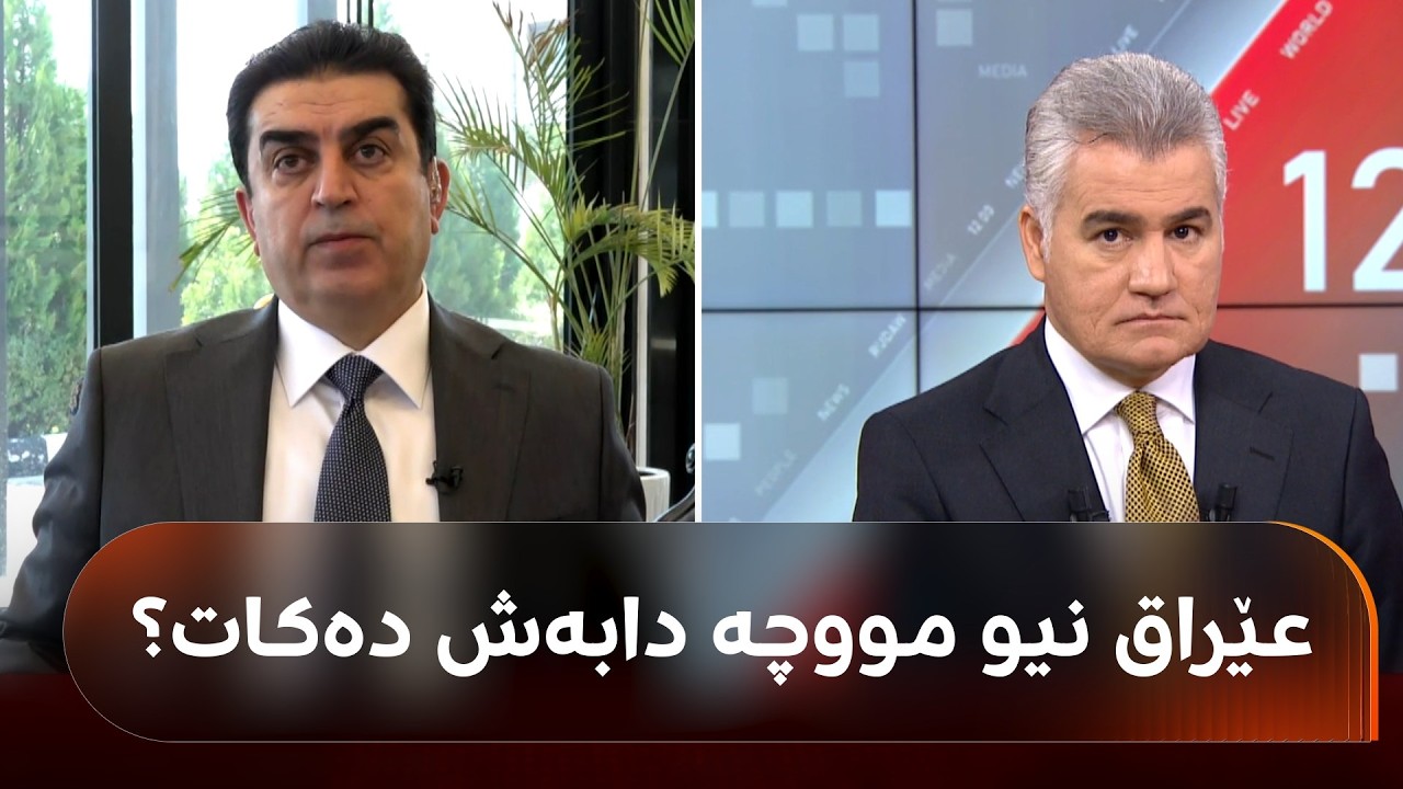 ڤیدیۆ | فەرهاد ئەترووشی: سوودانی گوتوویەتی، 'رەنگە ئەم مانگە بتوانین تەنیا نیو مووچە بدەین'