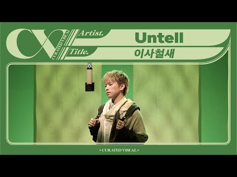 Untell (언텔) - ‘이사철새 (HOUSE-MOVING BIRD)’ (Live Performance) | CURV [4K]