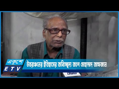 উত্তরাঞ্চলের ইতিহাসের অবিচ্ছেদ্য অংশ মোহাম্মদ আফজাল | ETV News