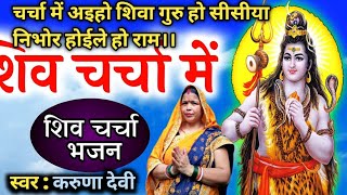 चर्चा में अइहो शिवा गुरु हो सीसीया निभोर होईले हो राम।। #शिवचर्चा #शिवभजन #शिव #भजन