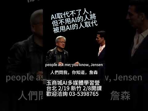 AI是工具不是對手｜玉商城AI多媒體學習營｜黃仁勳印度AI高峰會洞見