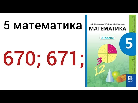 5 математика .Ондық бөлшектерді қосу және азайту .670; 671; есептер.#5математика  