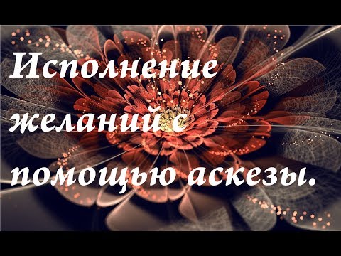 Иллюстрация / Исполнение желаний с помощью аскезы