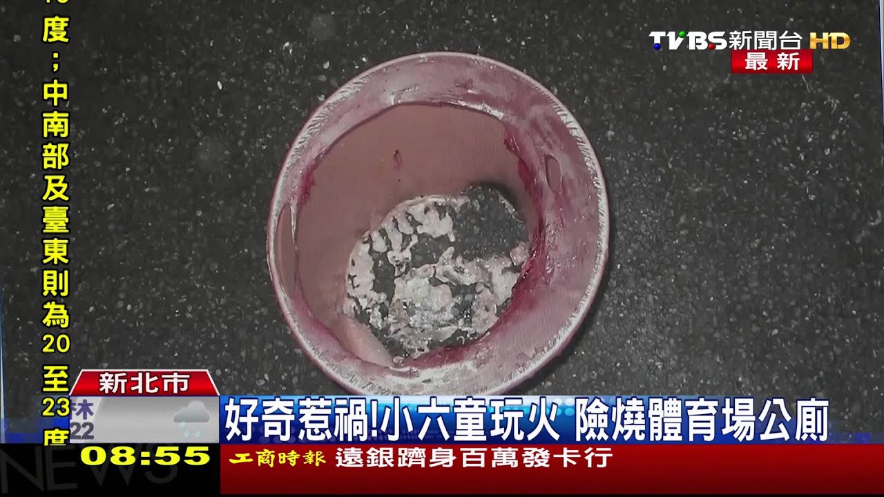 好奇惹禍！小六童玩火　險燒體育場公廁