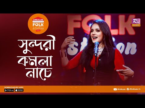 Sundori Komola Nache | সুন্দরী কমলা নাচে | Jk Majlish Feat Ilma l Folk Station Season 3 l Rtv Music