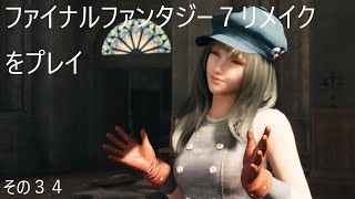 FINAL FANTASY VII REMAKEをぬる～く実況 その３４